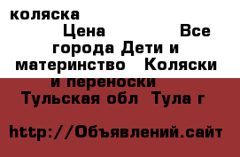 коляска  Reindeer Prestige Wiklina  › Цена ­ 56 700 - Все города Дети и материнство » Коляски и переноски   . Тульская обл.,Тула г.